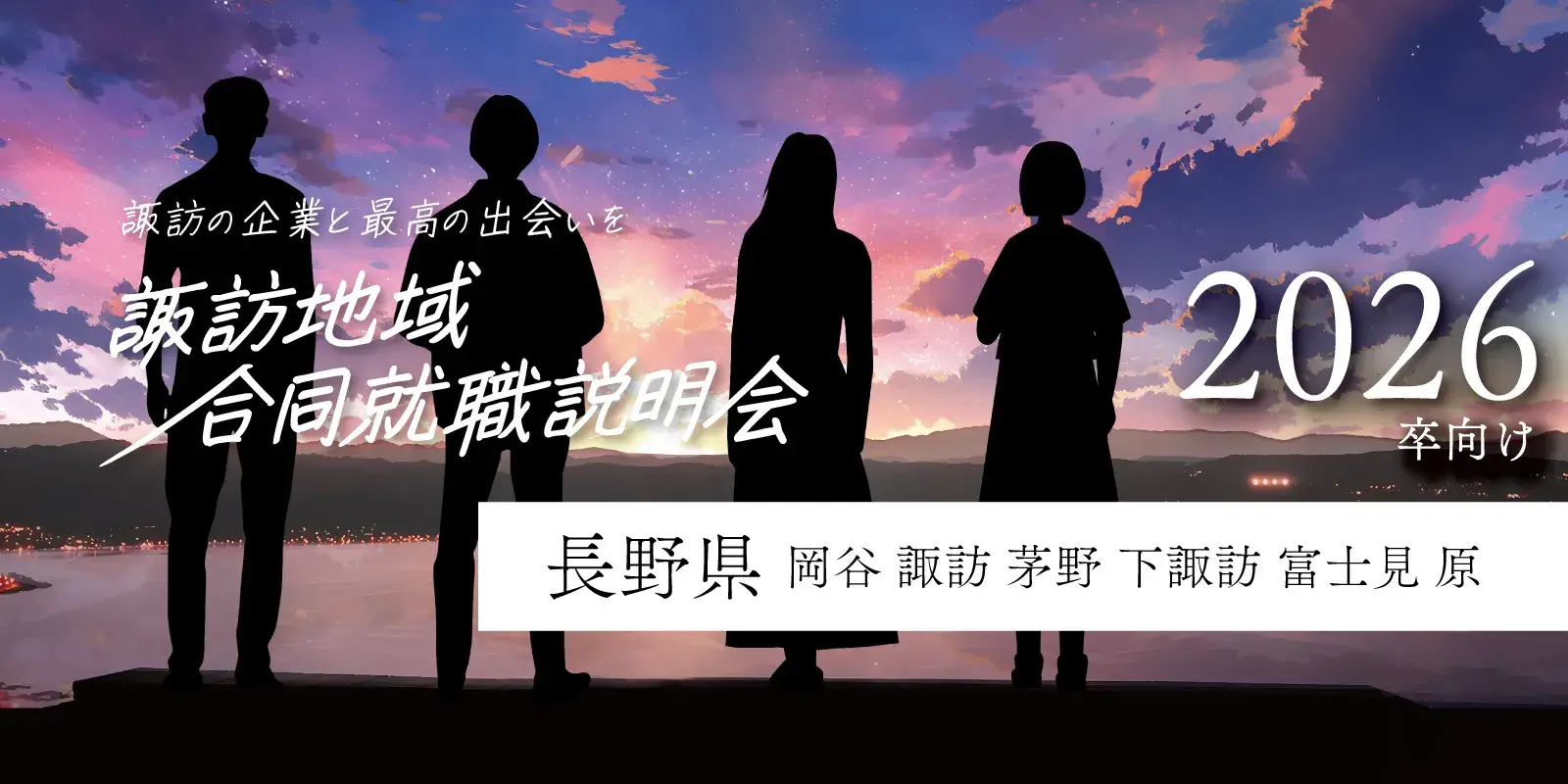 長野県 諏訪地域合同就職説明会-2026