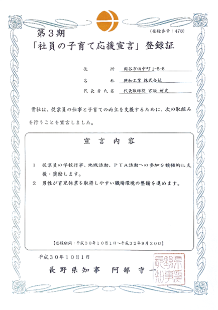 社員の子育て応援宣言