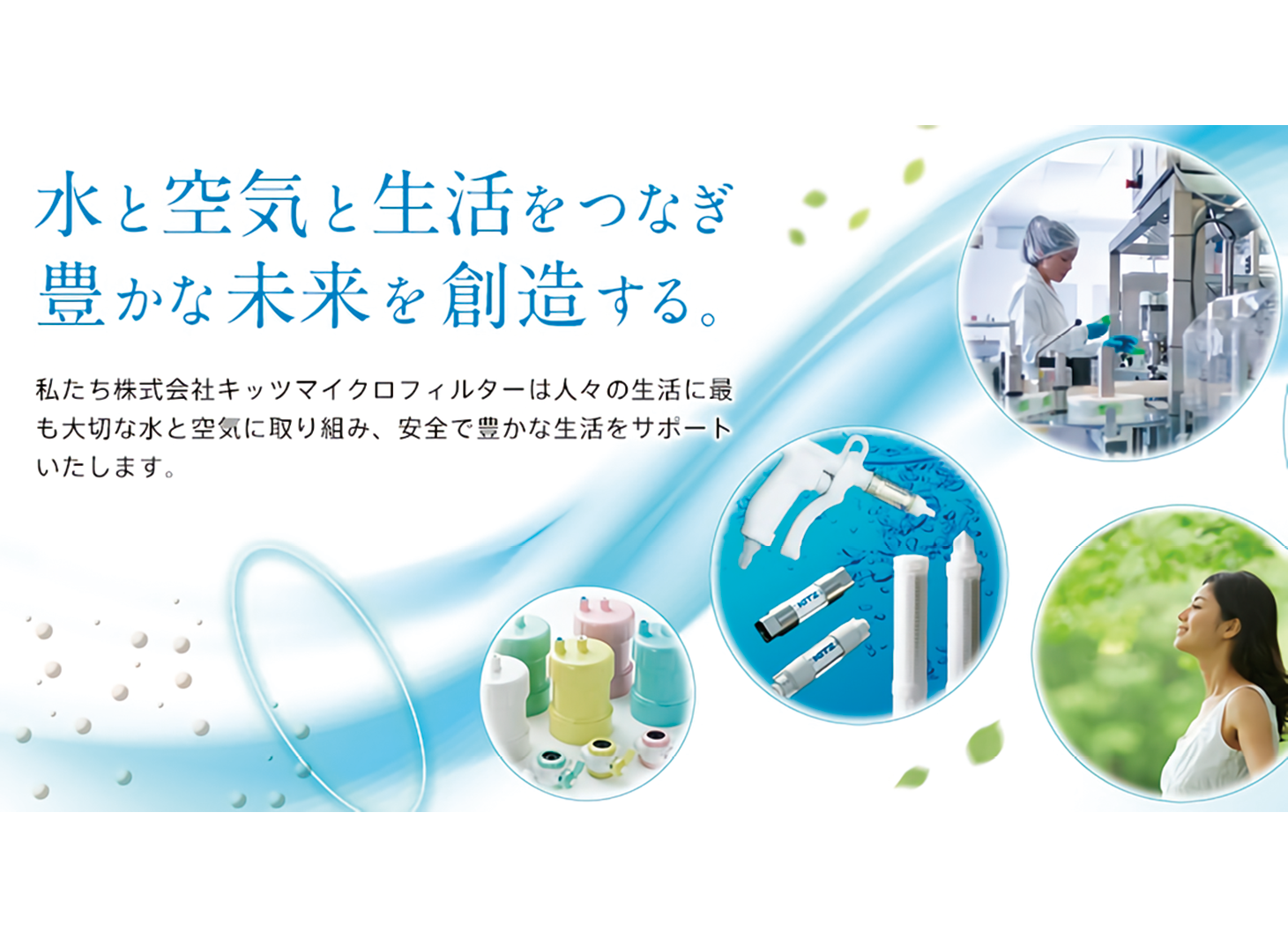 株式会社 キッツマイクロフィルター