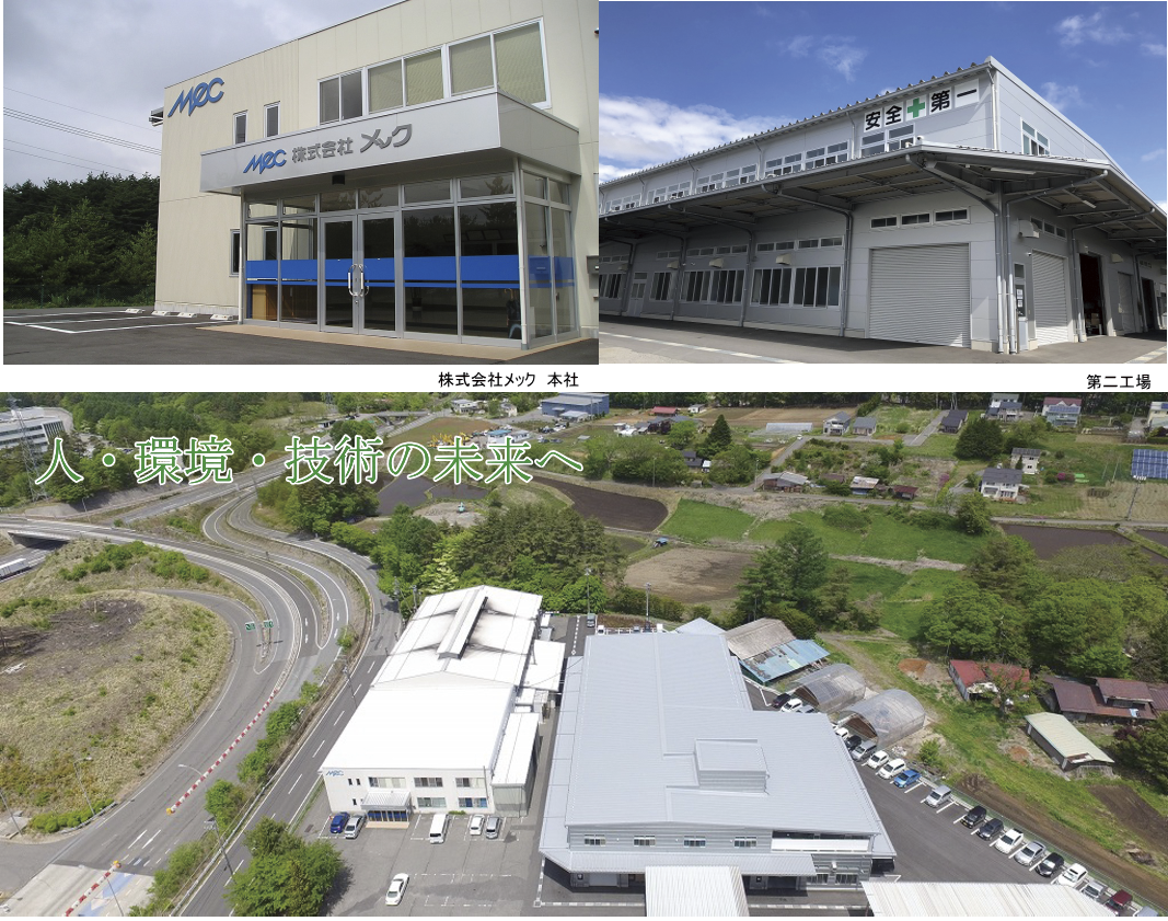 株式会社 メック