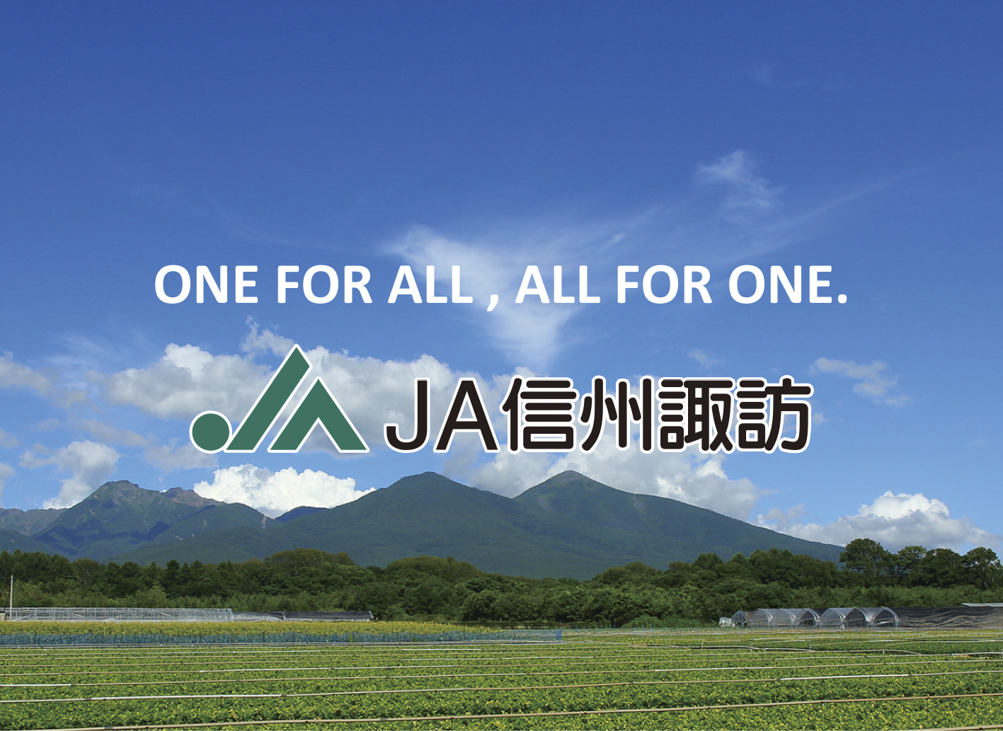 信州諏訪農業協同組合