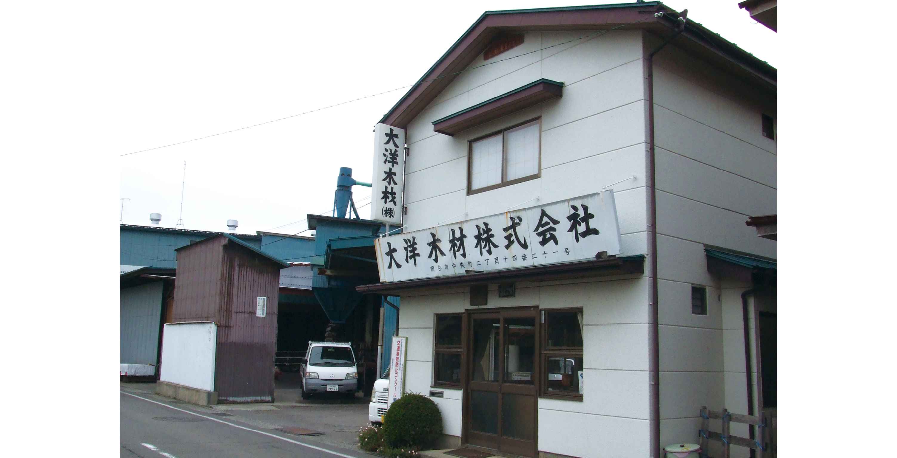木材部 事務所と工場