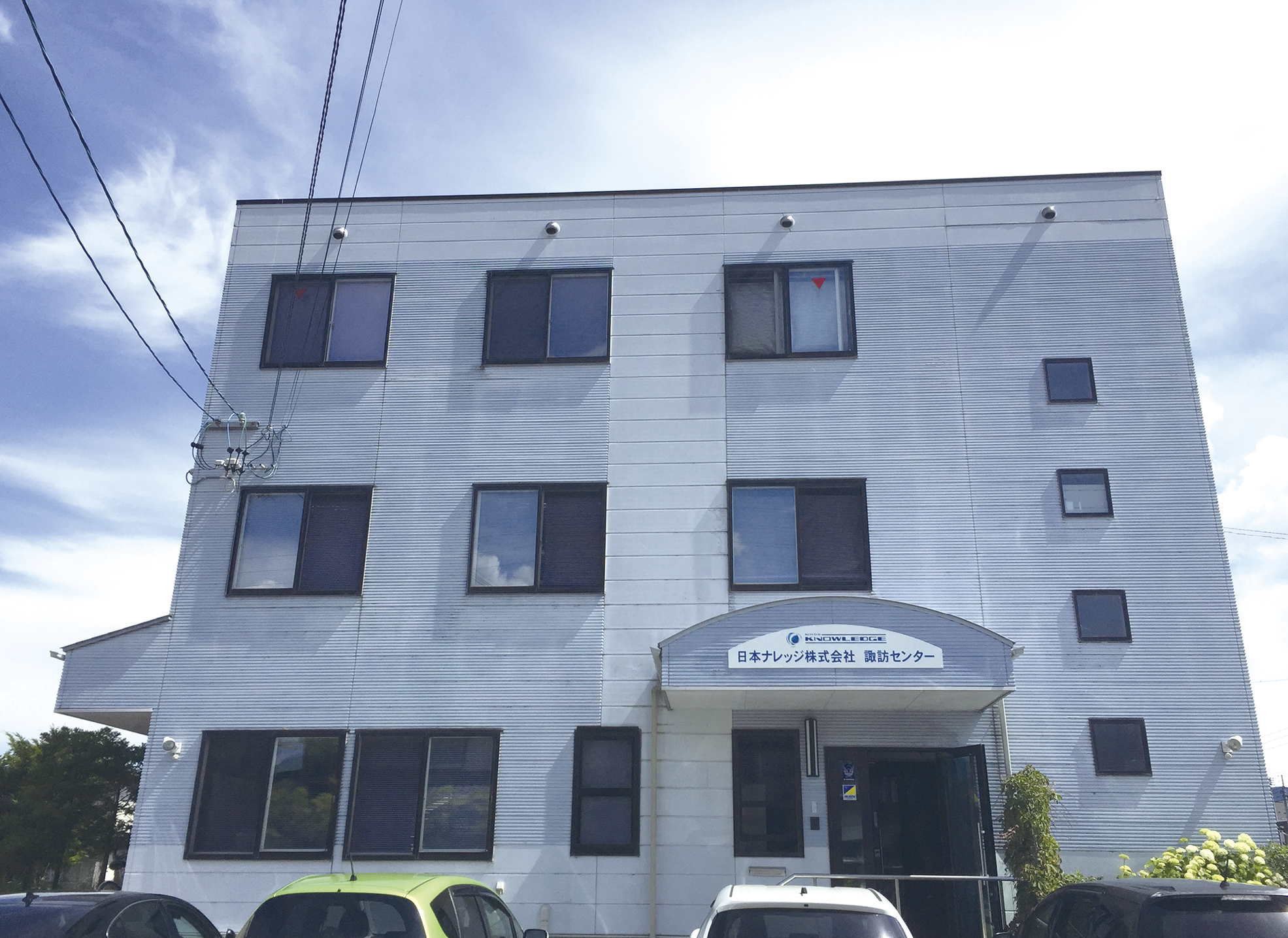 日本ナレッジ株式会社 諏訪センター