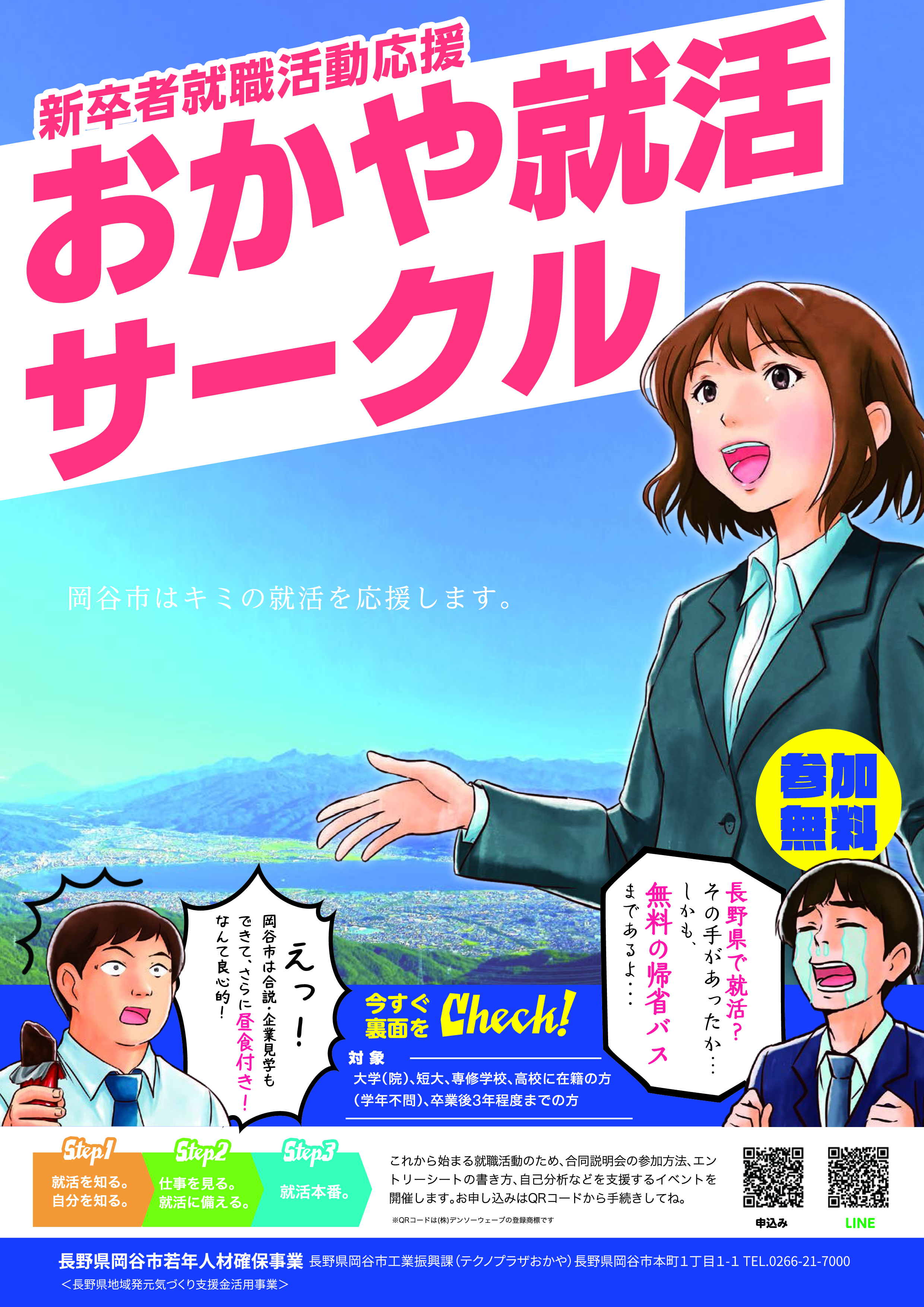 おかや就活サークルのご案内 長野県 諏訪地域就職企業ガイド