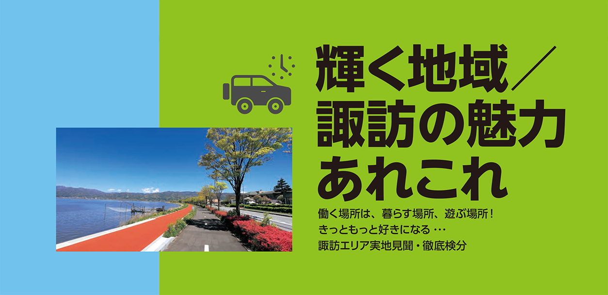 働く場所は、暮らす場所、遊ぶ場所! きっともっと好きになる ・・・ 諏訪エリア実地見聞・徹底検分