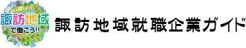 長野県で働こう〜諏訪地域就職企業ガイド