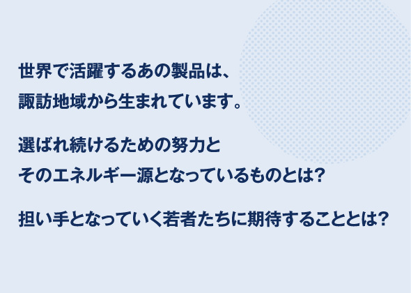 諏訪地域就職企業ガイド