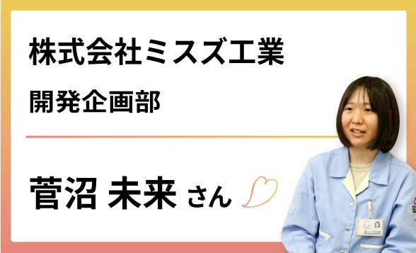 2024-菅沼 未来 さん 諏訪市・岡谷市・下諏訪町・茅野市・原村・富士見町