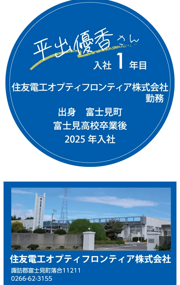 平出 優香 さん　住友電工オプティフロンティア株式会社　入社1年目