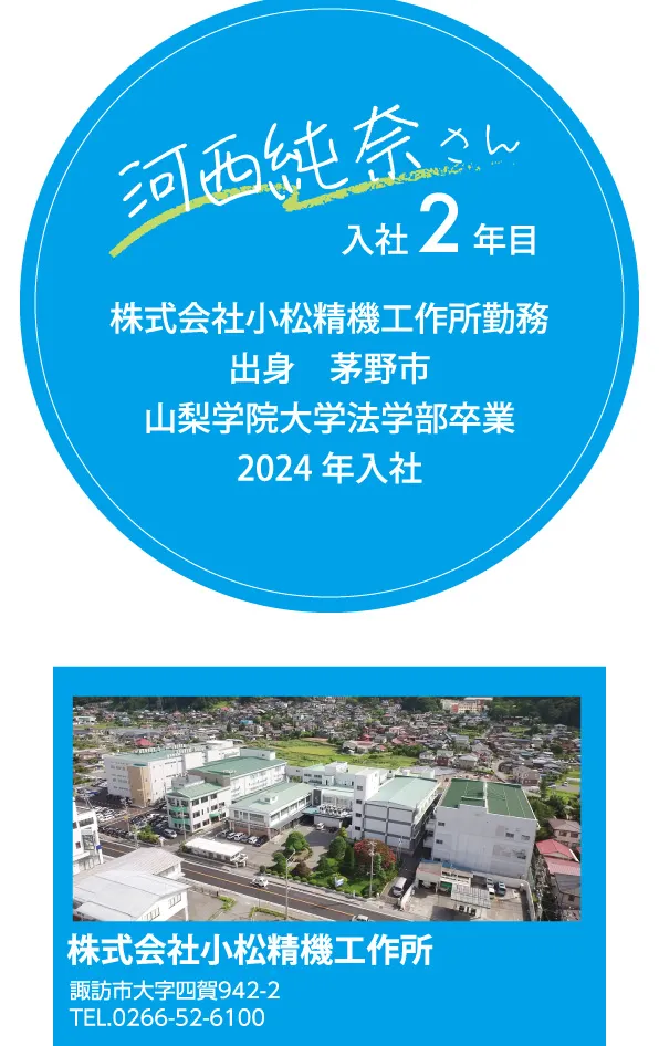 河西 純奈 さん　株式会社小松精機工作所　入社2年目