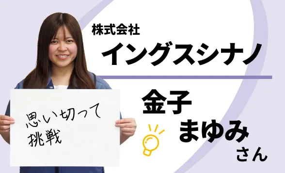 株式会社イングスシナノ　金子まゆみさん