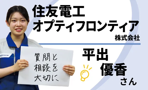 株式会社住友電工オプティフロンティア　平出優香さん