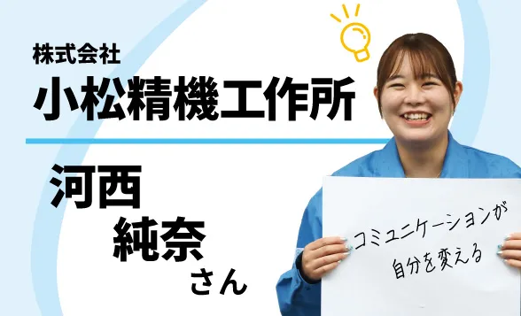 小松精機工作所株式会社　河西純奈さん